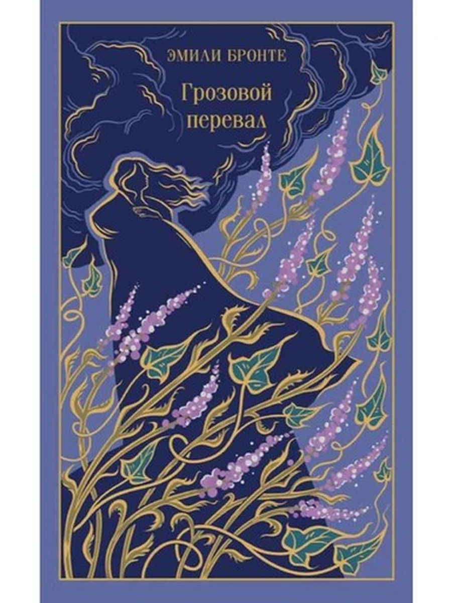 Магистраль Бронте Грозовой перевал (подарочн.) /Эксмо/