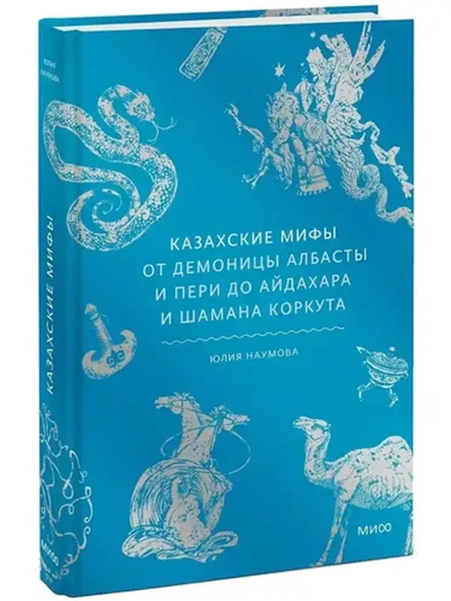 Казахские мифы. От демоницы Албасты и пери до айдахара и шамана Коркута /МиФ/