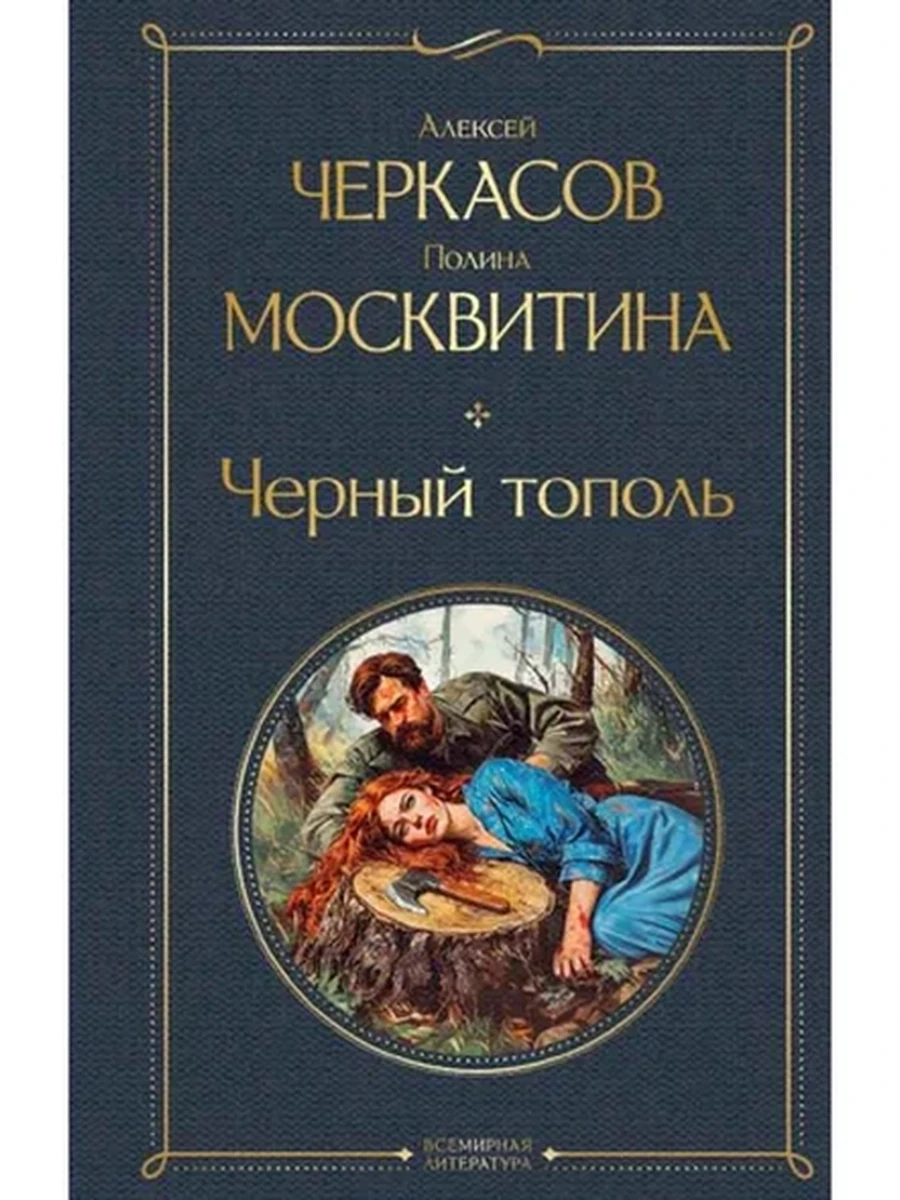 Всемирная литература /Эксмо/ Черкасов Черный тополь (крупн. шрифт)