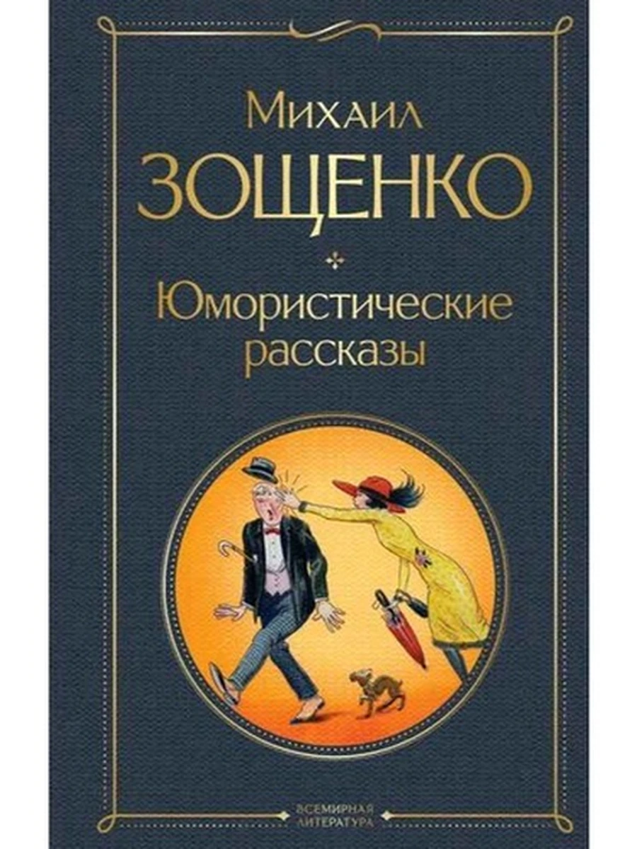 Всемирная литература /Эксмо/ Зощенко Юмористические рассказы