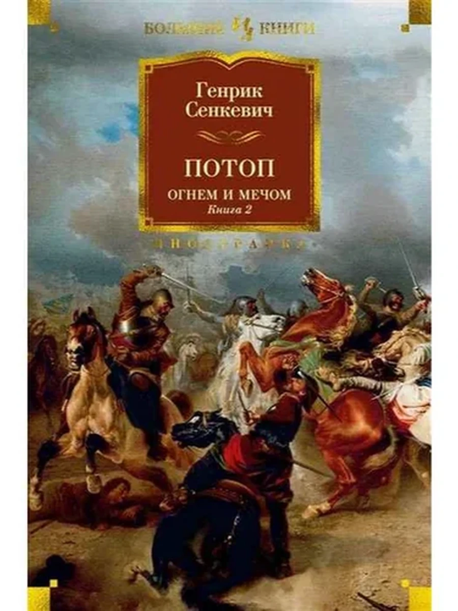 Большие книги Сенкевич Потоп Огнем и мечом кн.2 /Иностранка