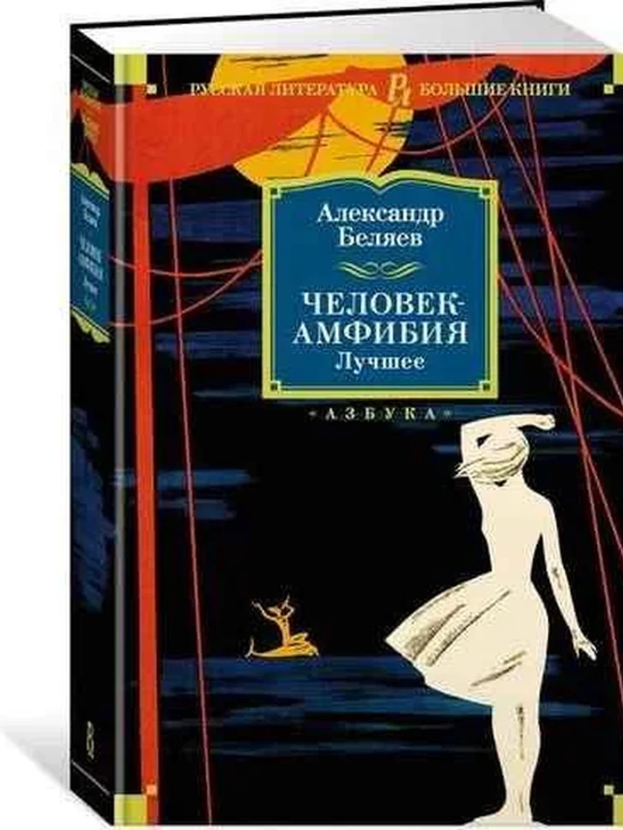Большие книги Беляев Человек-амфибия Лучшее /Иностранка/