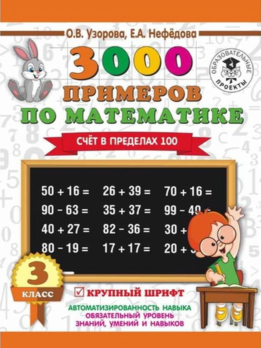 АКМ 3000 примеров по математике. 3 класс. Счет в пределах 100  Узорова