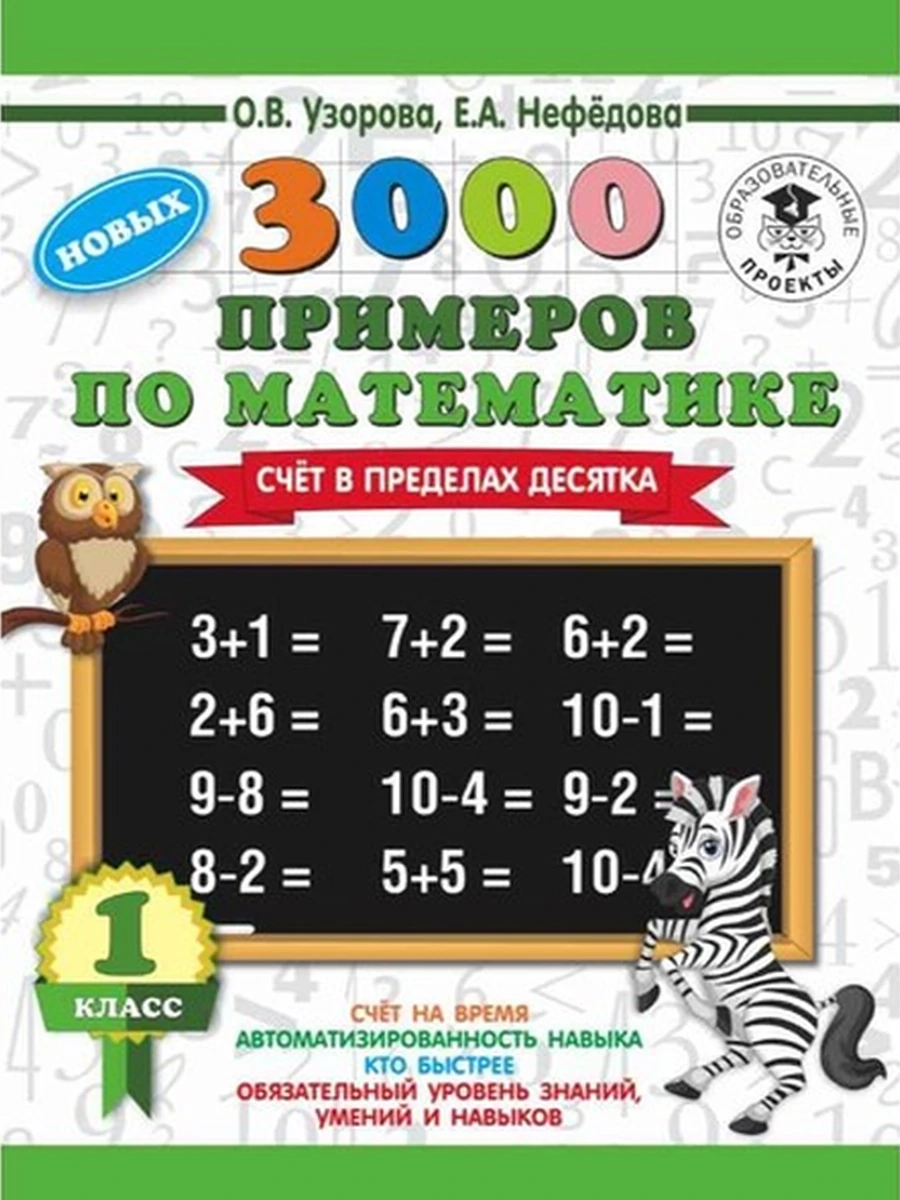 АКМ 3000 новых примеров по математике счет в пределах десятка 1 класс (тонк.)