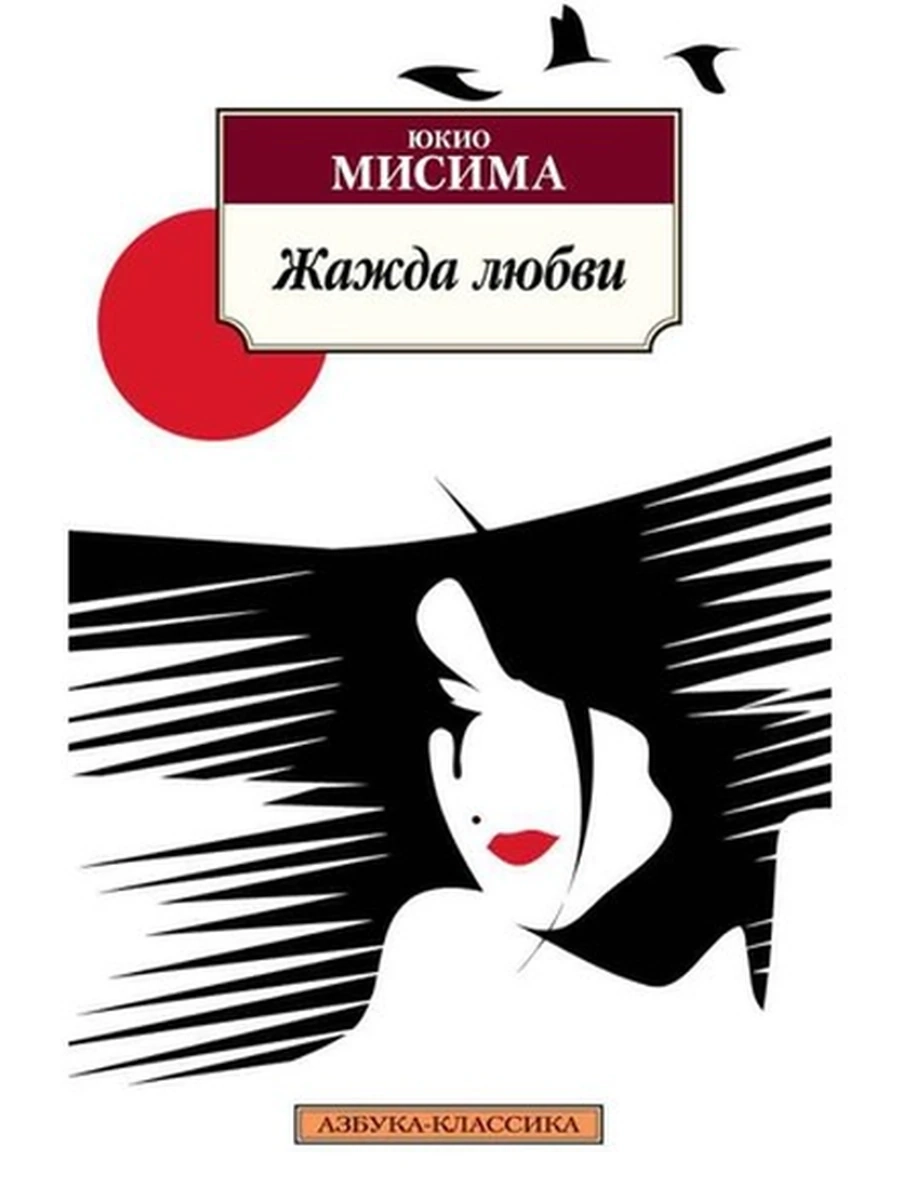 АК м Жажда любви Мисима (красная серия)