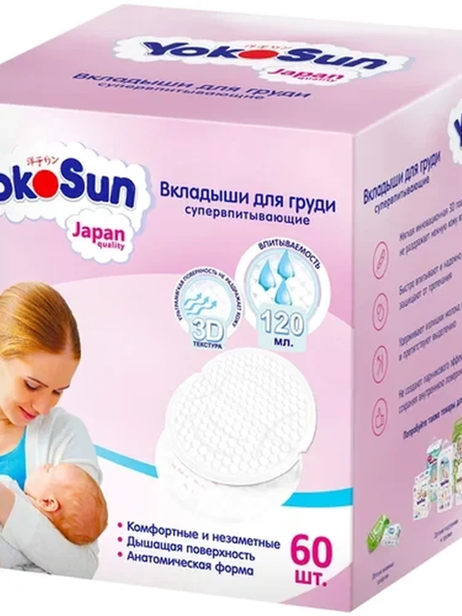 Лактационные вкладыши YOKOSUN 60 шт