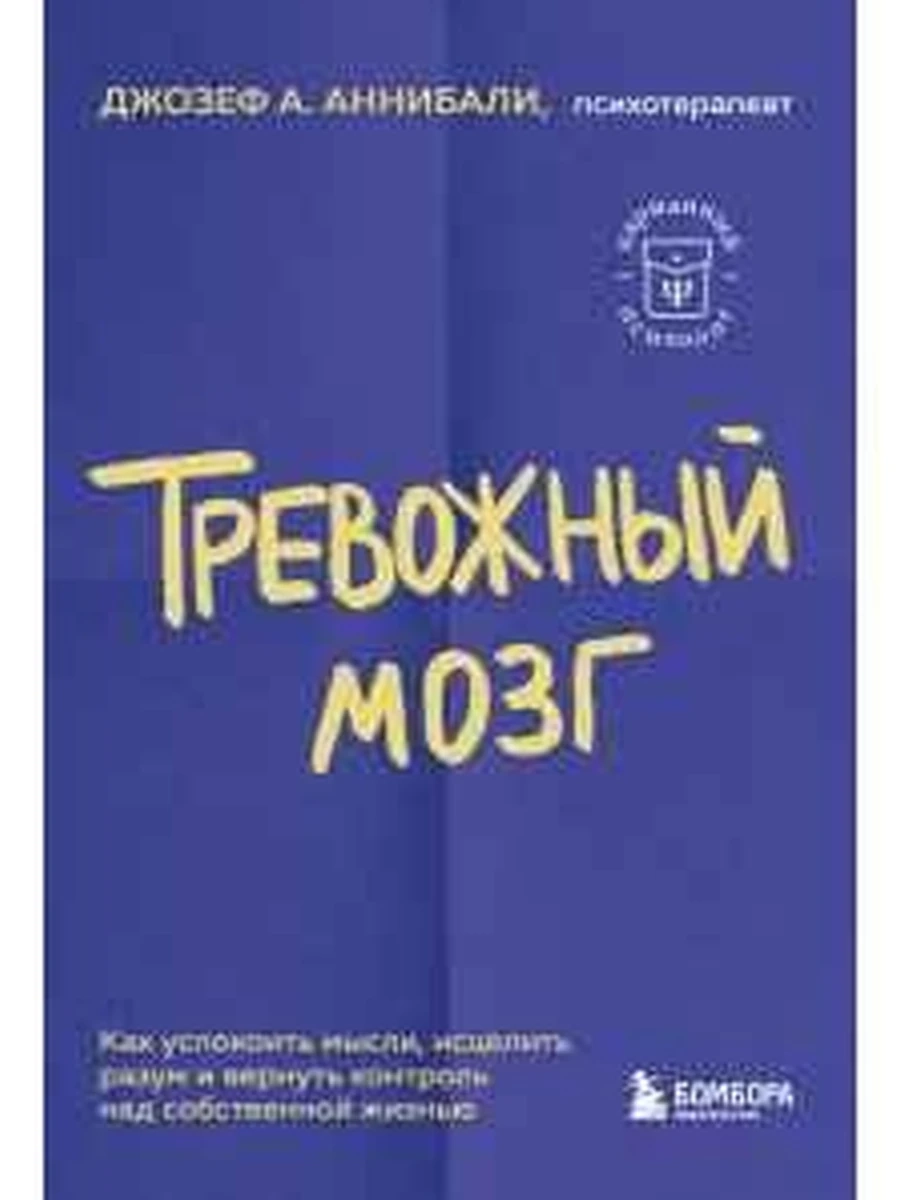 Тревожный мозг Аннибали (мягк.) /Эксмо/