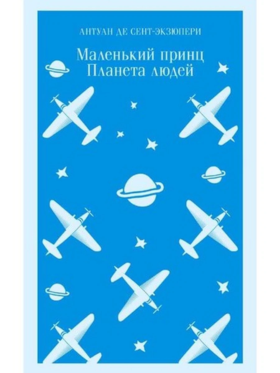 Магистраль Сент-Экзюпери Маленький принц. Планета людей /Эксмо/