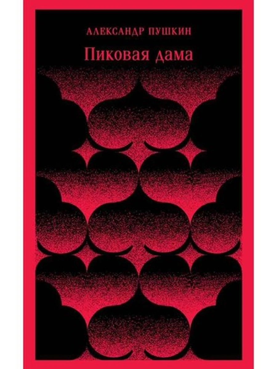 Магистраль Пушкин Пиковая дама /Эксмо/