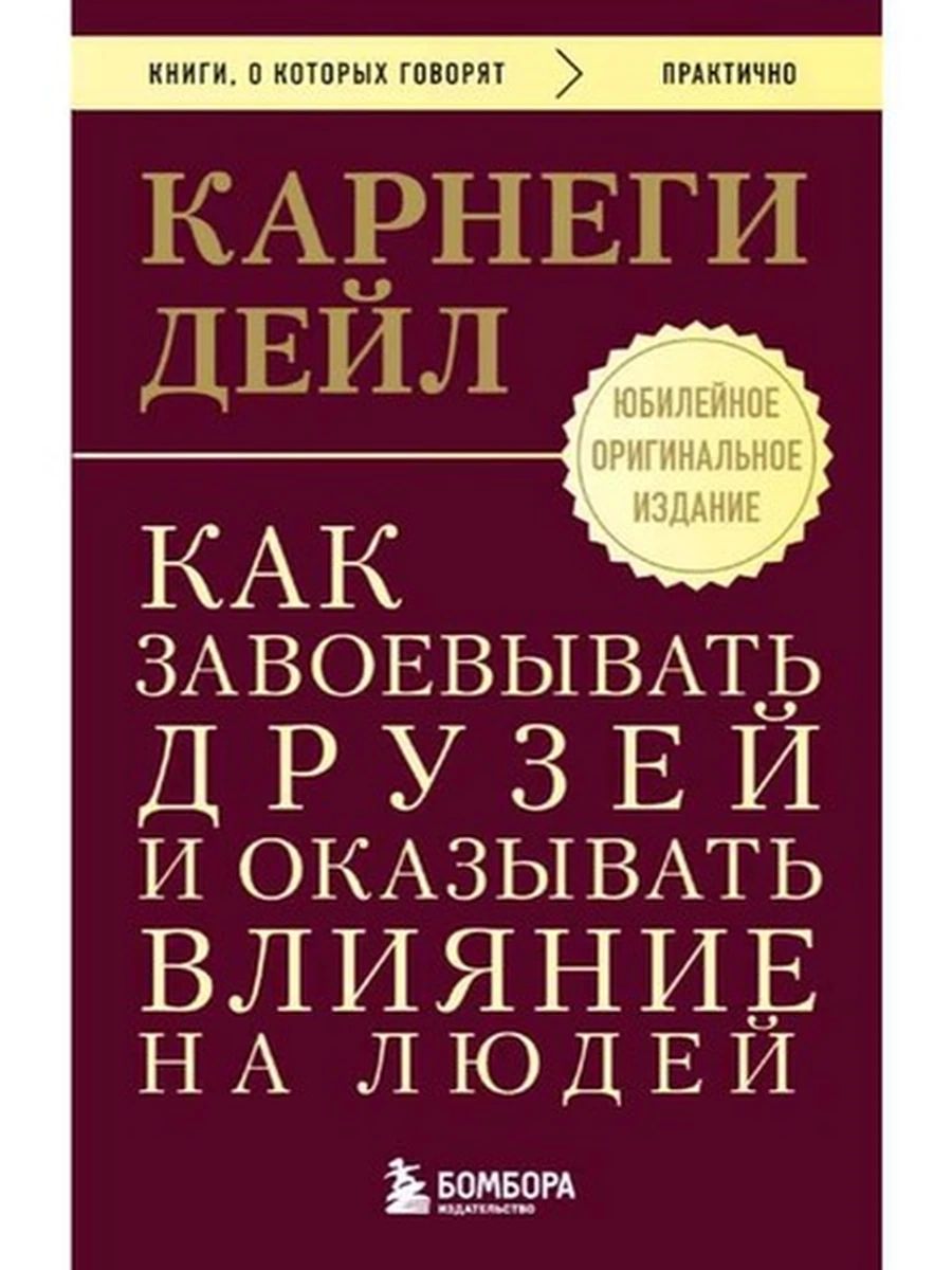 Книги, о которых говорят м Карнеги Как завоевывать друзей и оказывать влияние на людей /Эксмо/