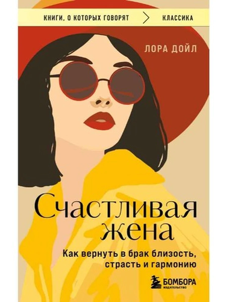 Книги, о которых говорят м Дойл Счастливая жена /Эксмо/