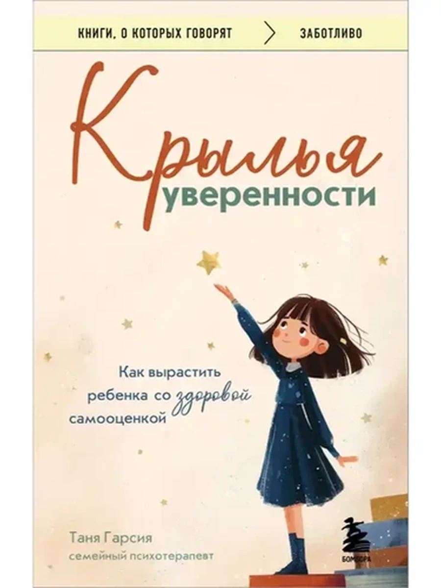 Книги, о которых говорят м Гарсия Крылья уверенности /Эксмо/