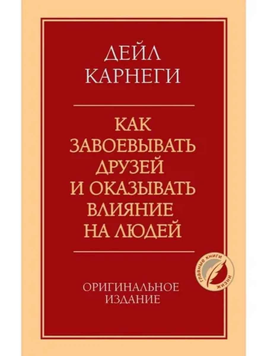 Как завоевывать друзей и оказывать влияние на людей Карнеги /Главные книги жизни/ /Эксмо/
