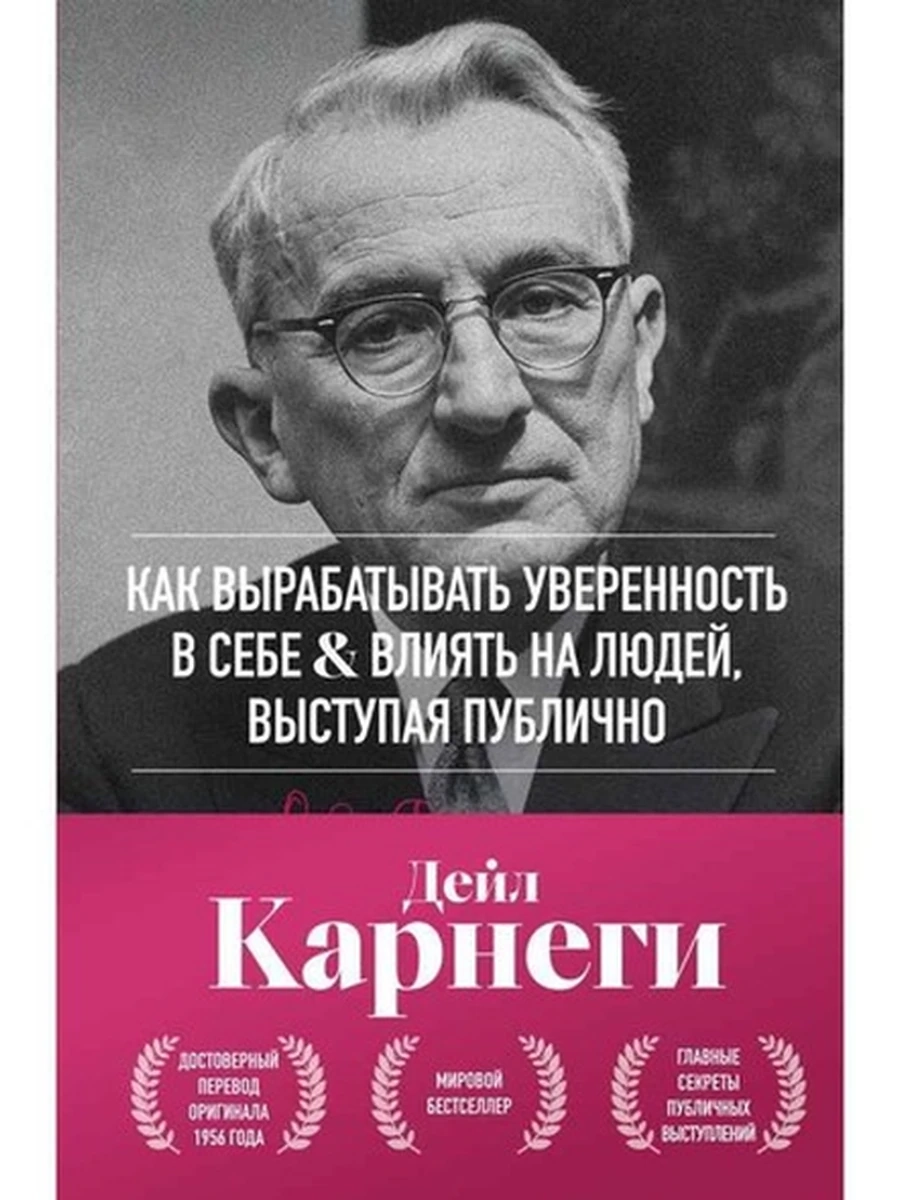Как вырабатывать уверенность в себе и влиять на людей, выступая публично Карнеги /Эксмо/
