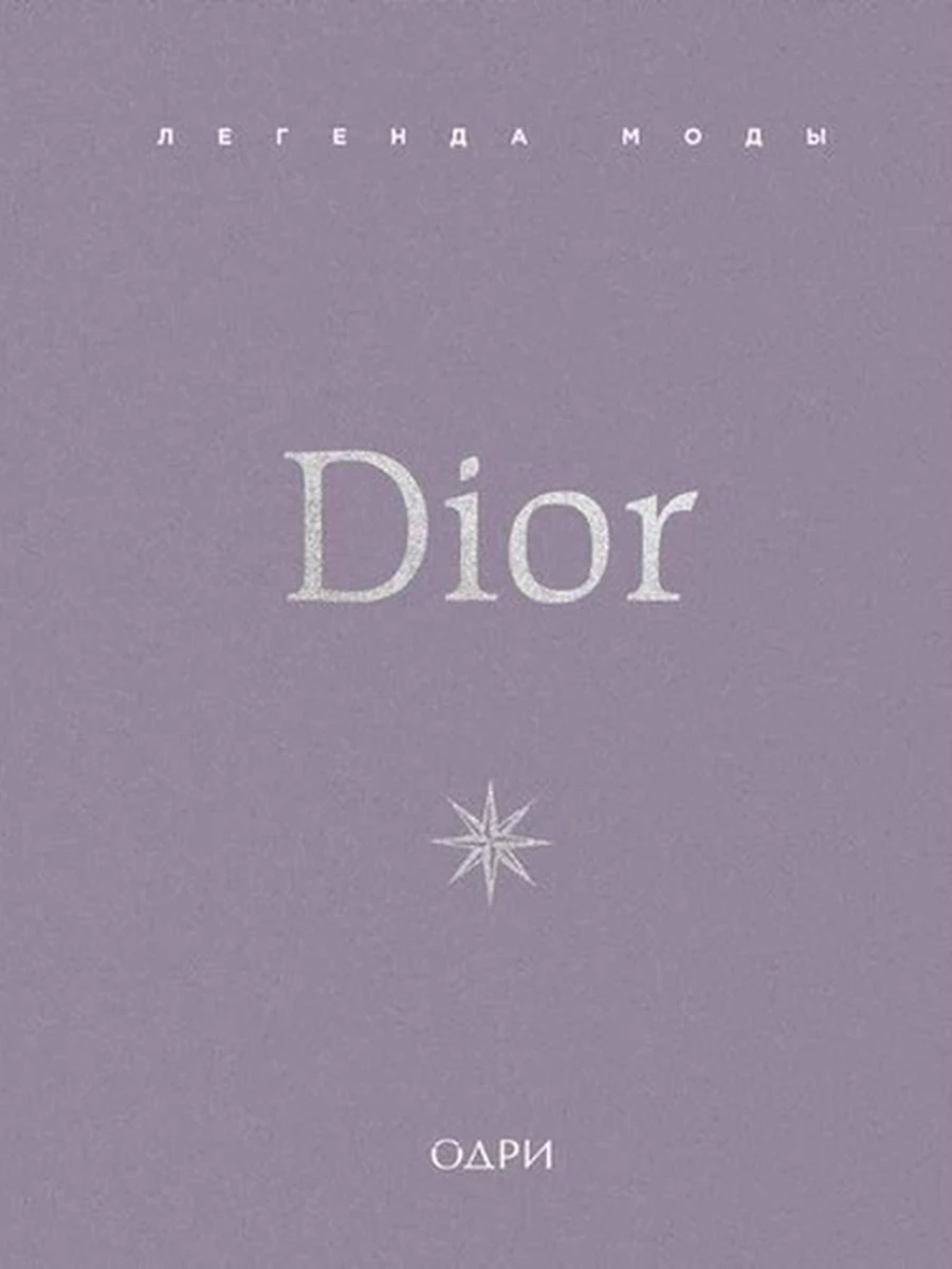 История модных брендов Dior. Легенда моды /Эксмо/