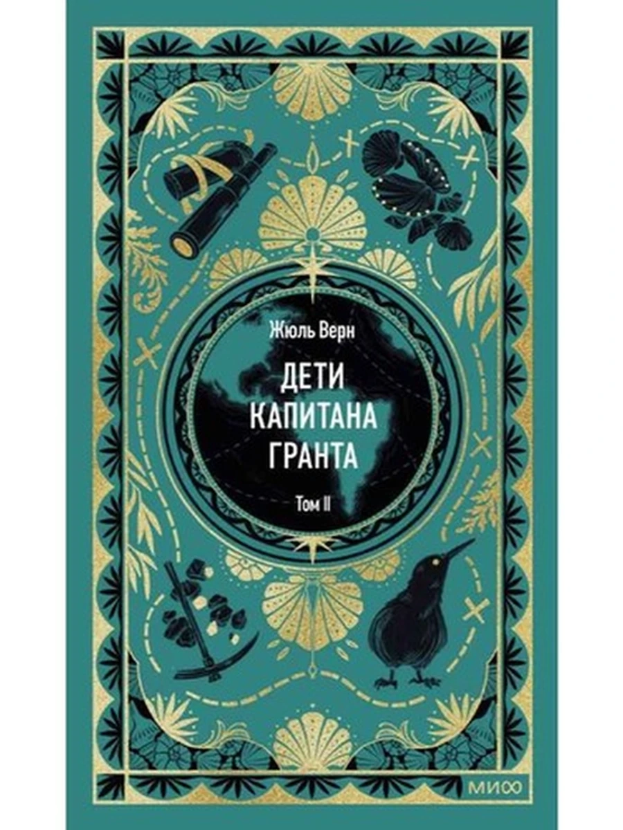Вечные истории Верн Дети капитана Гранта том 2 /МиФ/