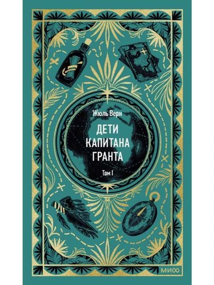 Вечные истории Верн Дети капитана Гранта том 1 /МиФ/