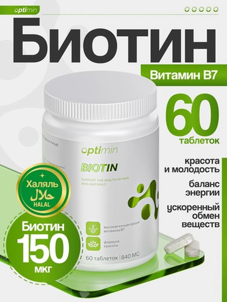 Optimin Биотин