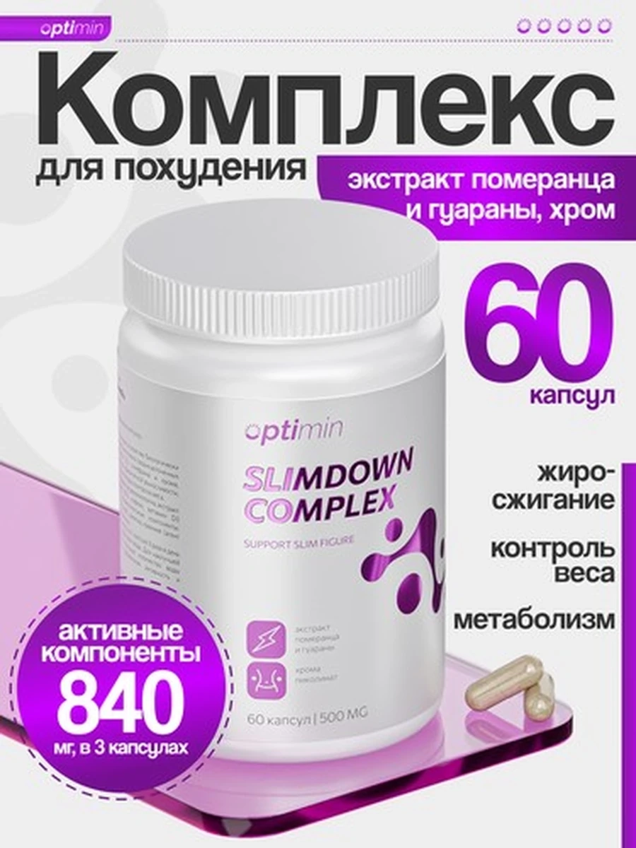 Optimin комплекс для похудения
