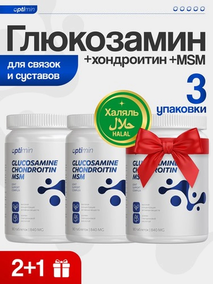 Optimin Глюкозамин Хондроитин МСМ курс 2+1