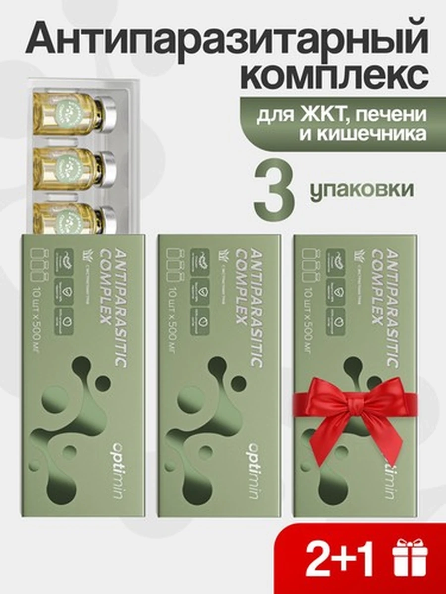 Optimin Антипаразитарный комплекс 2+1