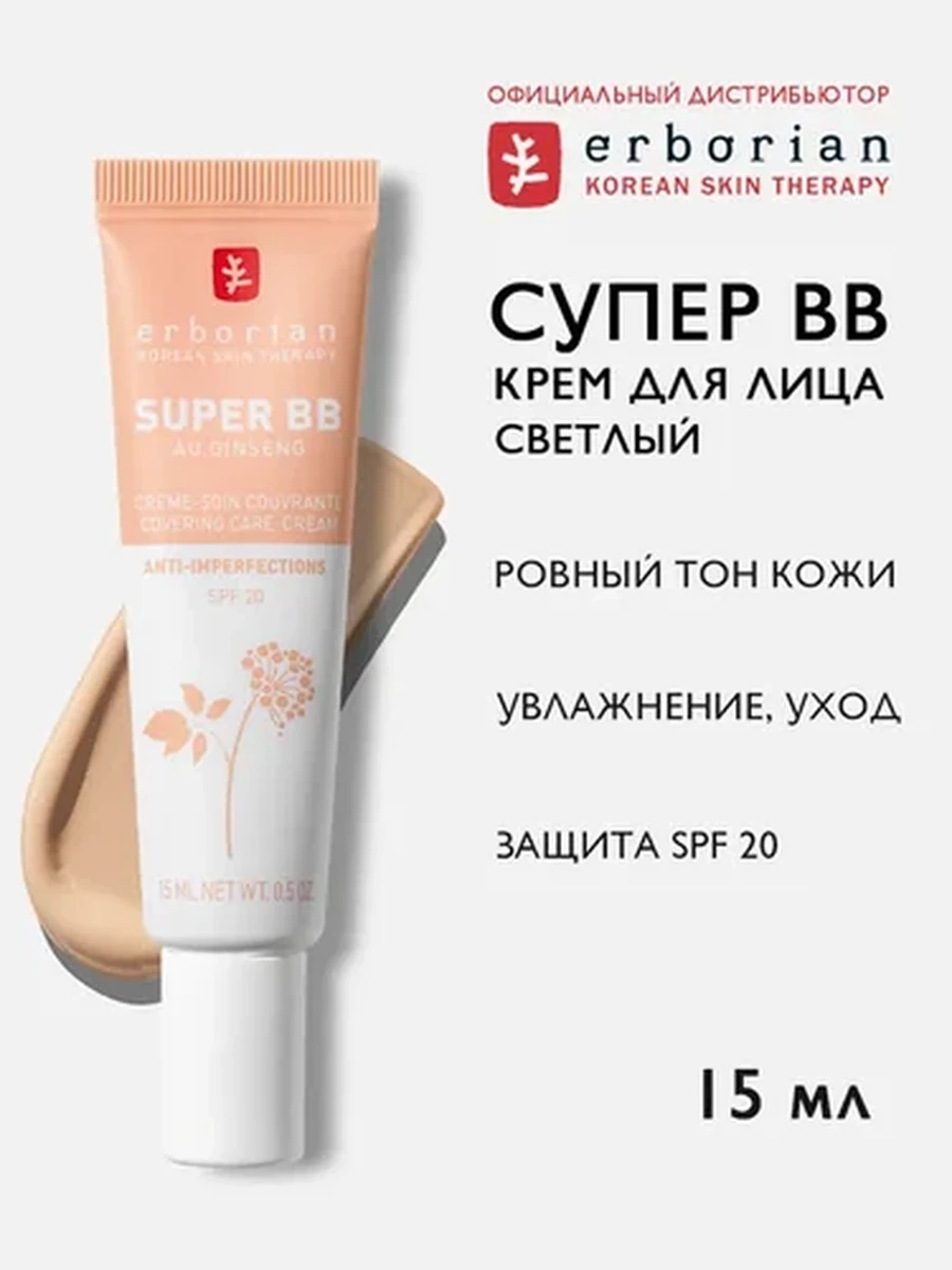 Erborian SUPER BB крем, светлый (CLAIR), 15мл