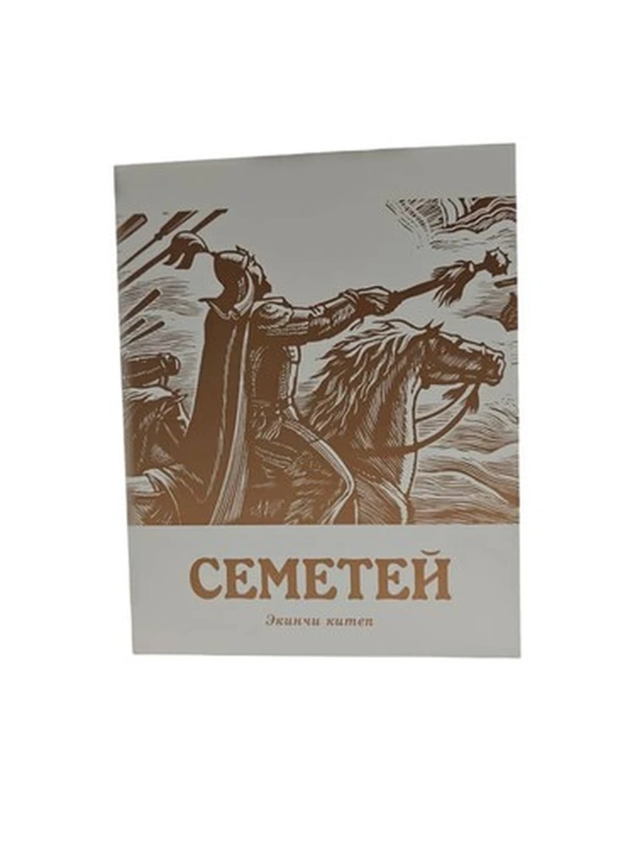 Семетей экинчи китеп