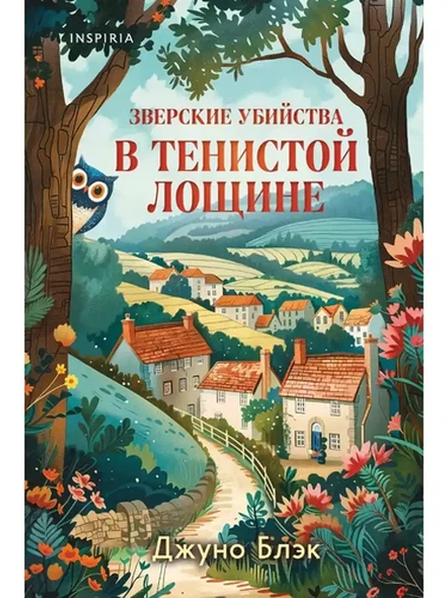 INSPIRIA Блэк Зверские убийства в Тенистой Лощине Тайны Тенистой Лощины кн.1 /Эксмо/