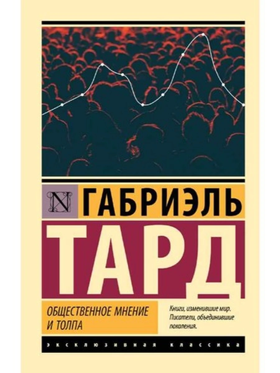 Эксклюзивная классика м Тард Общественное мнение и толпа