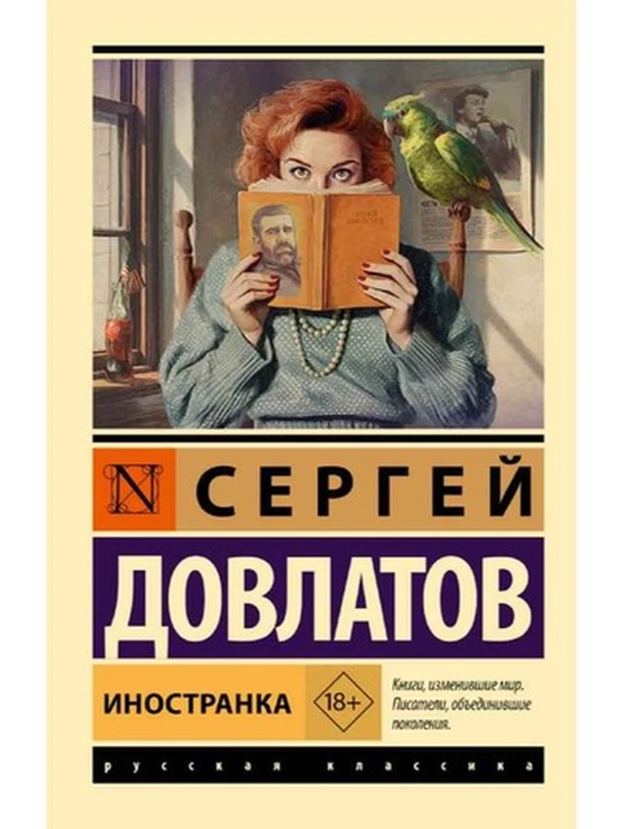 Эксклюзивная классика м Довлатов Иностранка /АСТ/