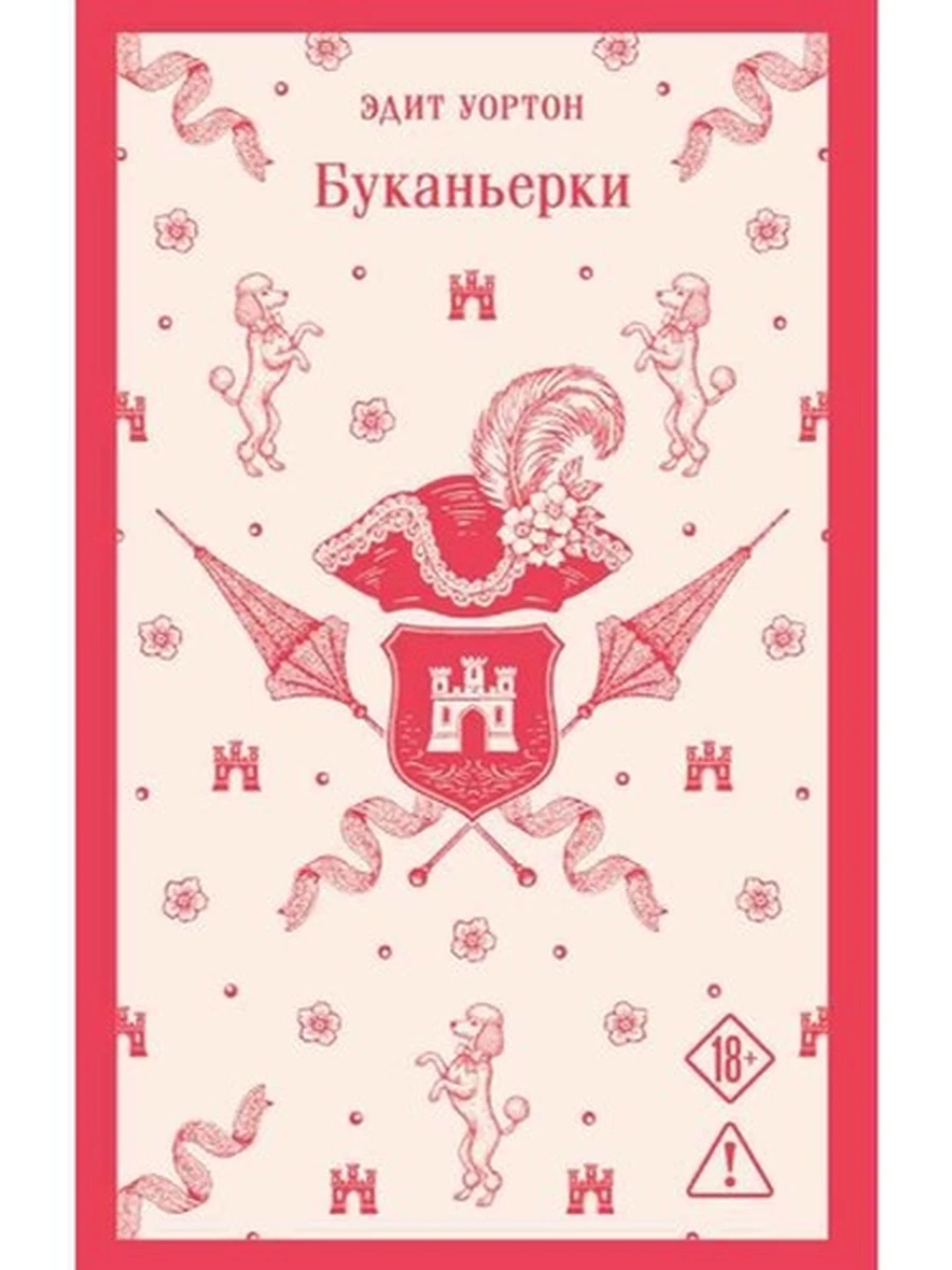 Магистраль Уортон Буканьерки /Эксмо/