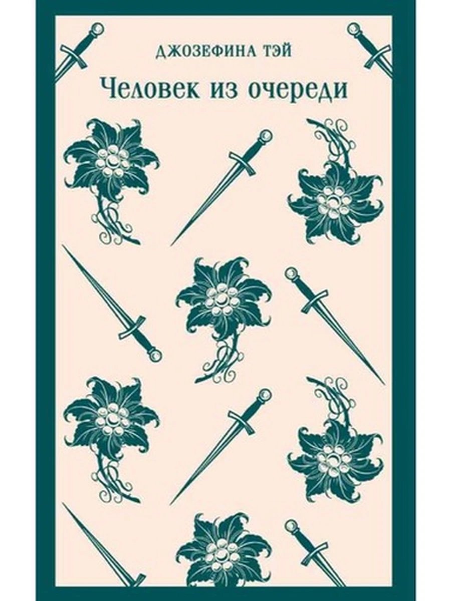 Магистраль Тэй Человек из очереди /Эксмо/