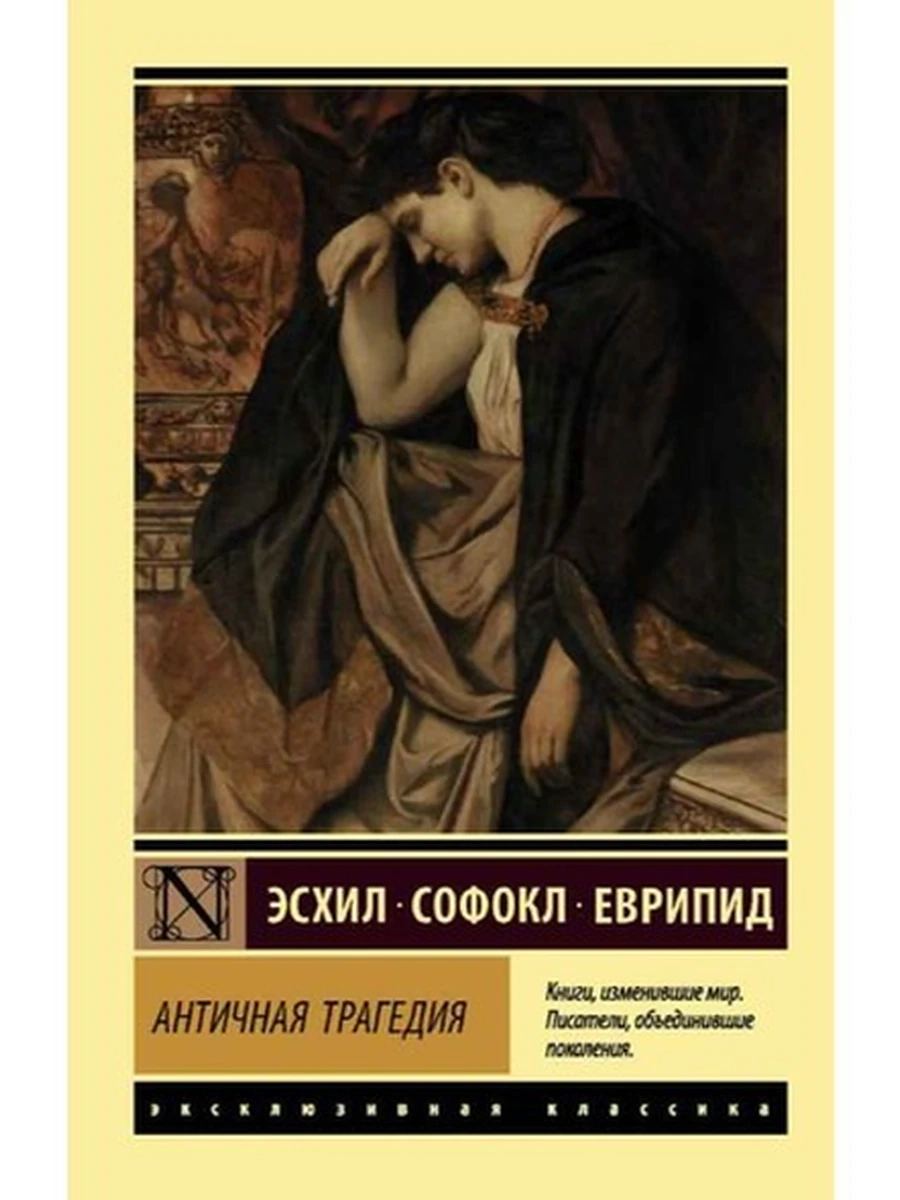 Книга Эксклюзивная классика м Эсхил, Софокл, Еврипид Античная трагедия