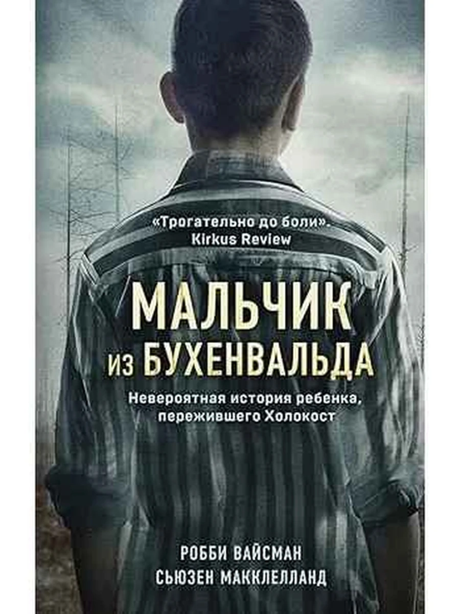 Вайсман Мальчик из Бухенвальда Невероятная история ребенка, пережившего Холокост /Эксмо/