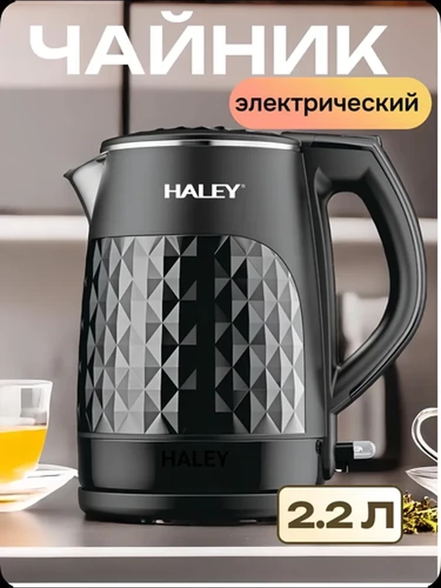 Электрический чайник HALEY