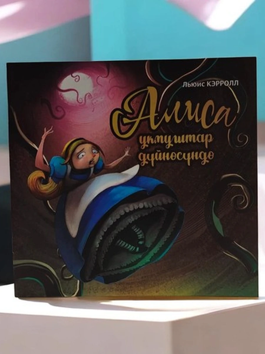 Алиса укмуштар дүйнөсүндө