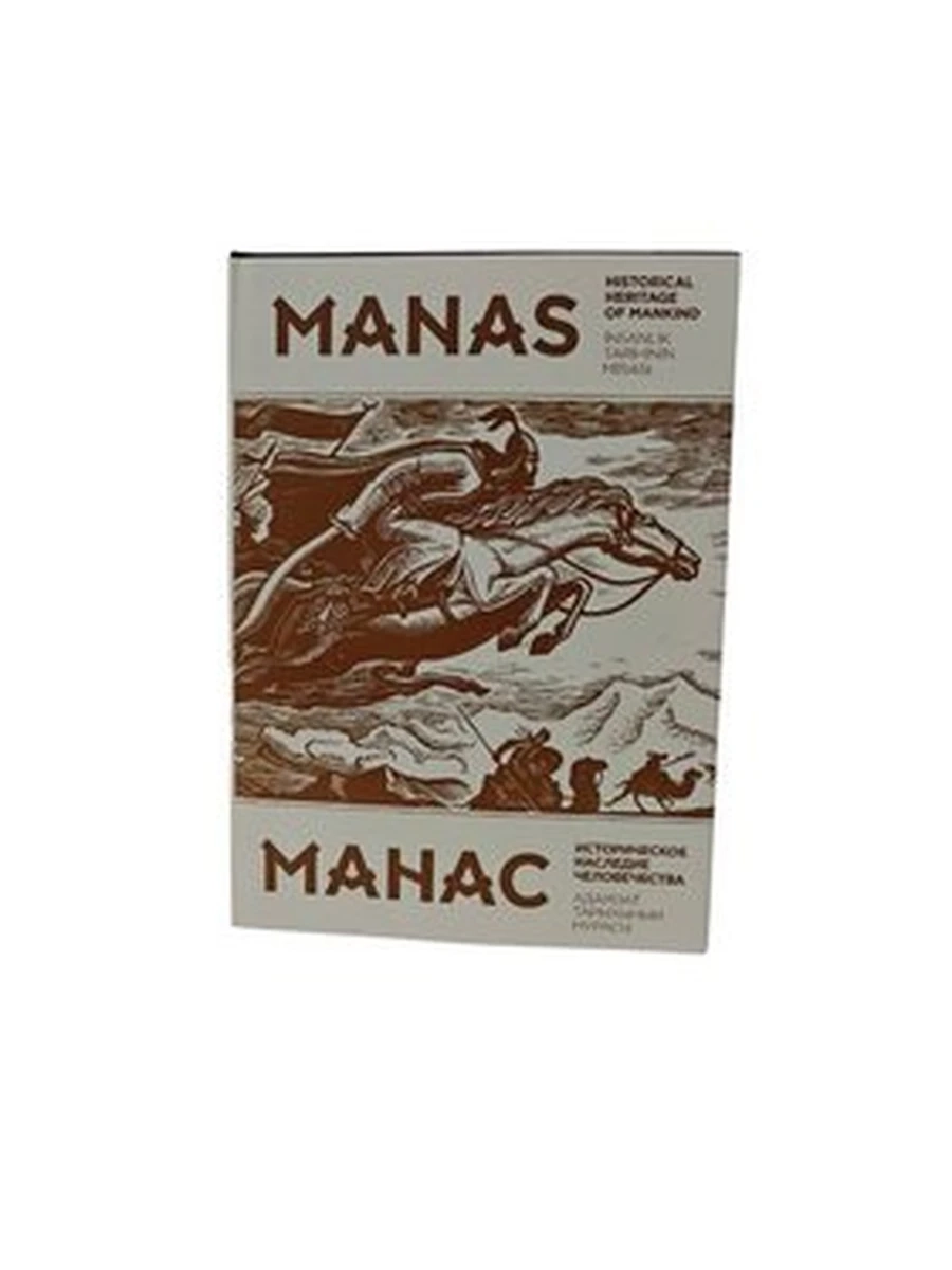 "Манас" Адамзат тарыхынын мурасы