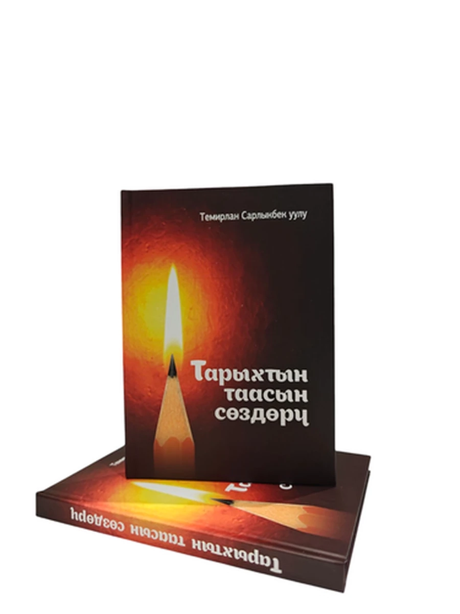 Тарыхтын таасын сөздөрү