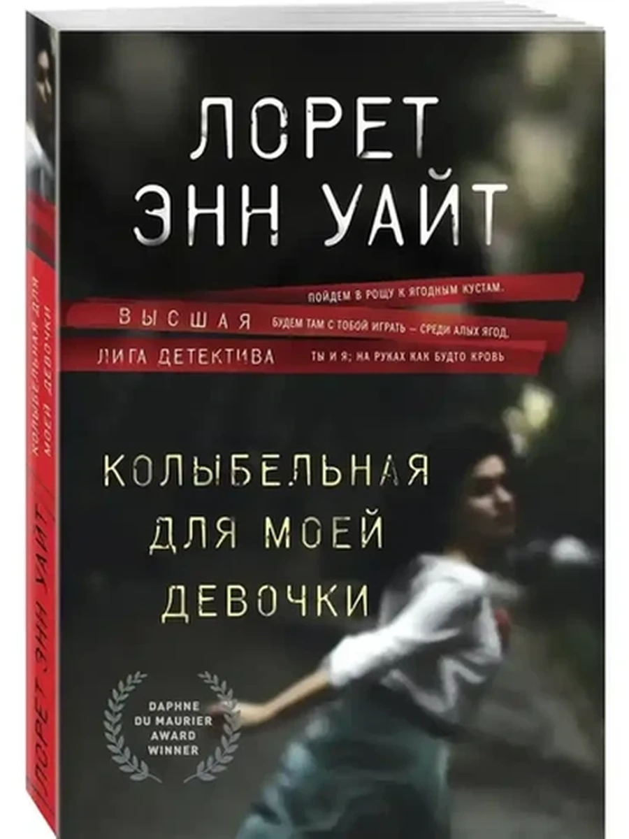 Уайт м Колыбельная для моей девочки (нов.оф.) /Эксмо/
