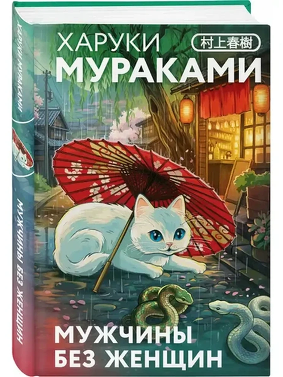 Маскот Мураками Мужчины без женщин (закладка с Котом внутри) /Эксмо/