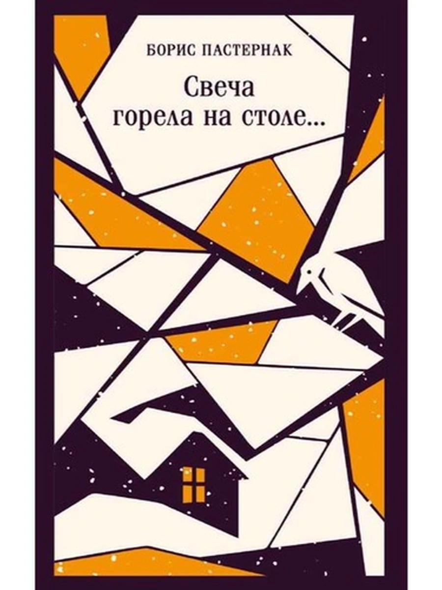 Магистраль Пастернак Свеча горела на столе... /Эксмо/