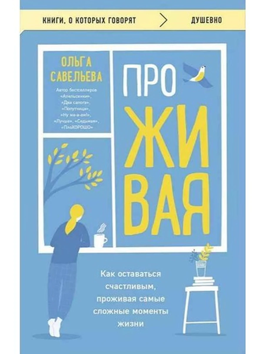 Книги, о которых говорят м Савельева ПроЖивая /Эксмо/