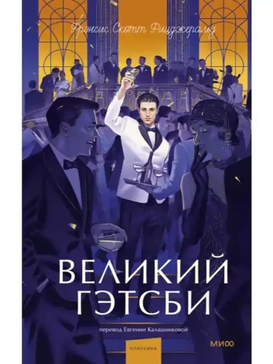 Вечные истории Young Adult Фицджеральд Великий Гэтсби /МиФ/