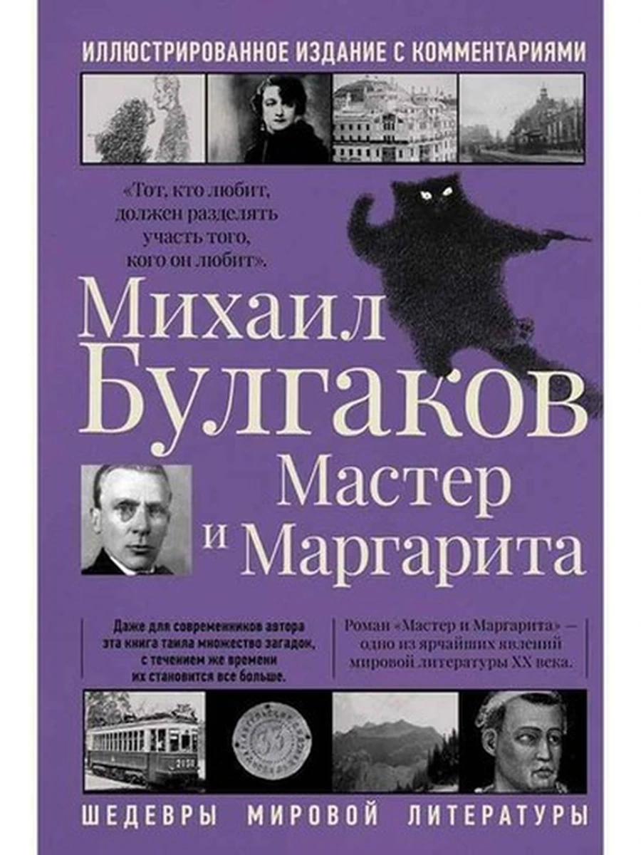 Шедевры мировой лит. Булгаков Мастер и Маргарита (илл.изд.и комм.) /АСТ/