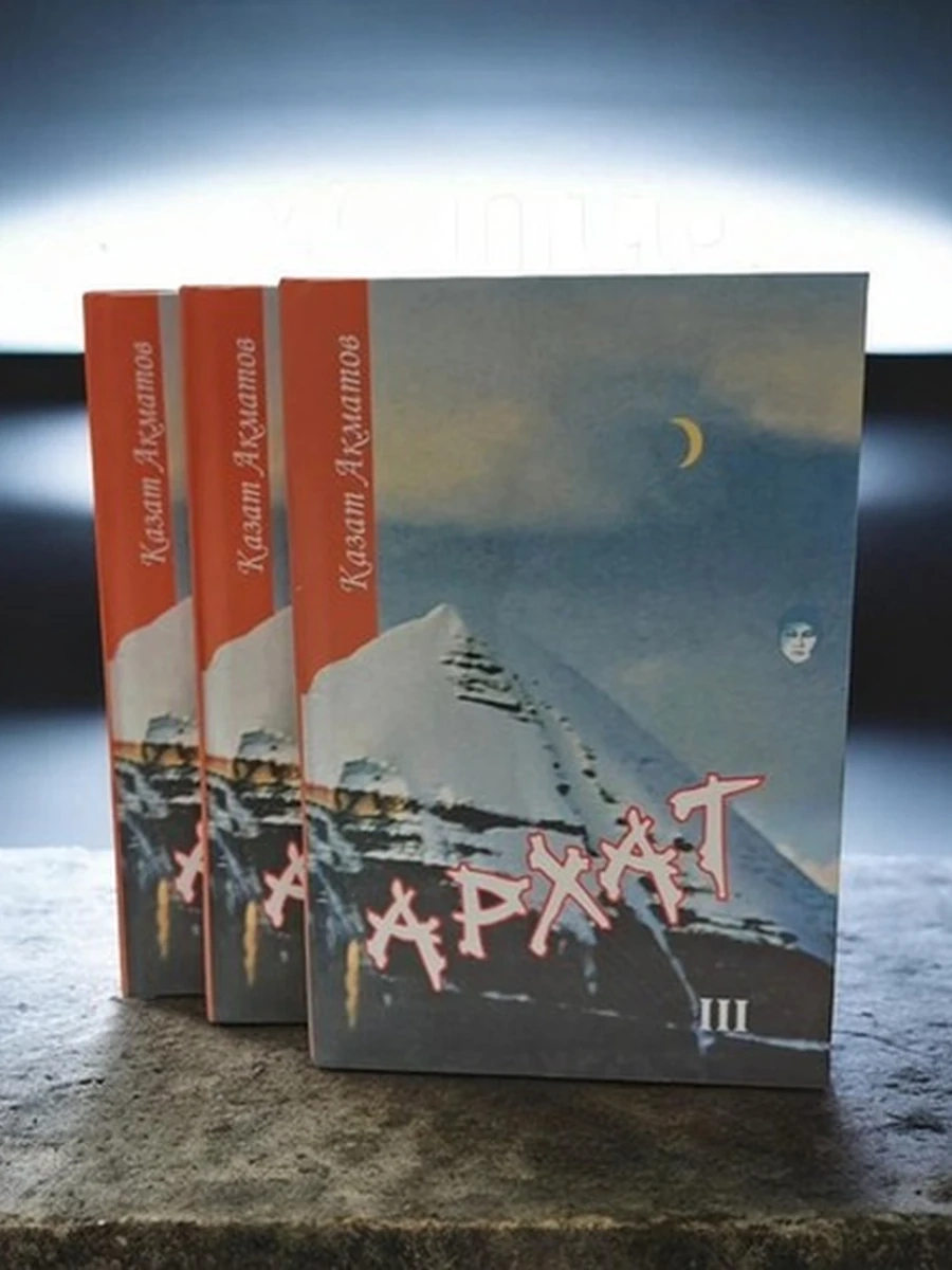 Архат 3 том