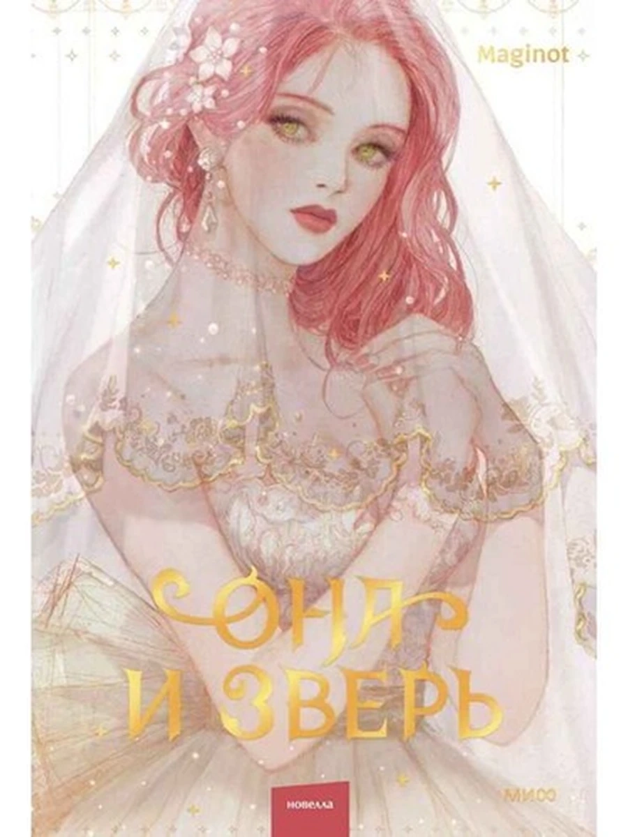 Она и зверь кн.1 (новелла) /МиФ/