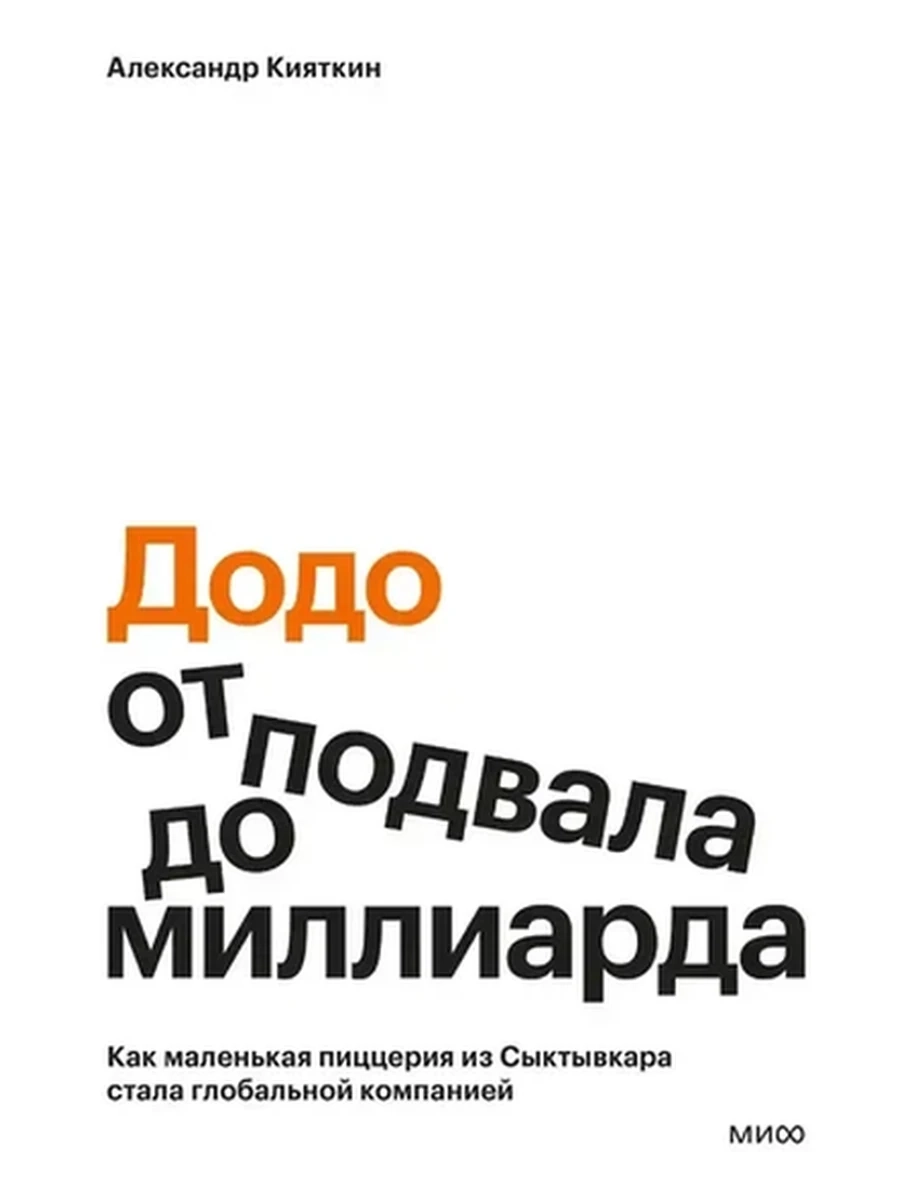 Додо От подвала до миллиарда. Как маленькая пиццерия из Сыктывкара стала глобальной компанией