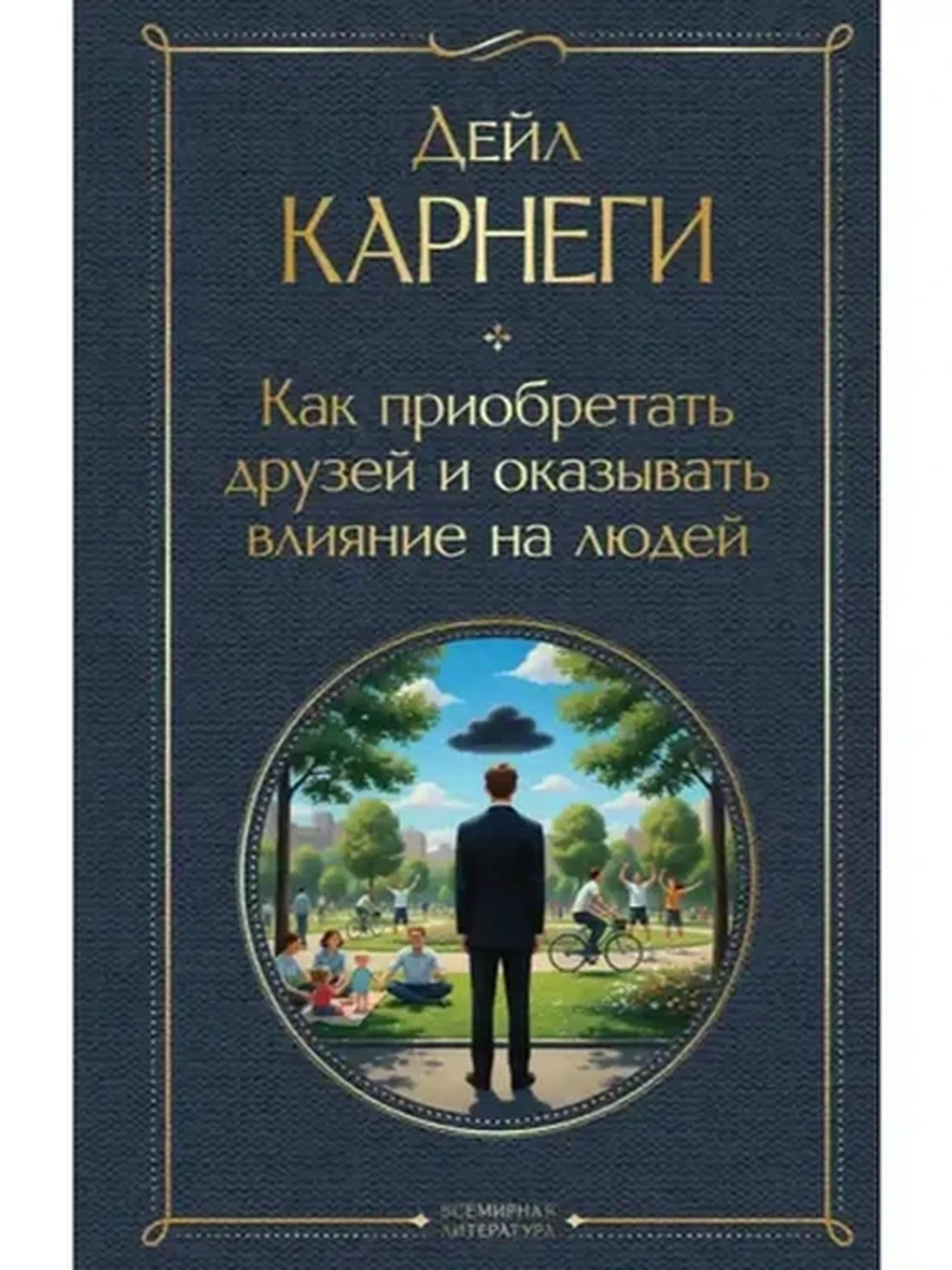Всемирная литература /Эксмо/ Карнеги Как приобретать друзей и оказывать влияние на людей