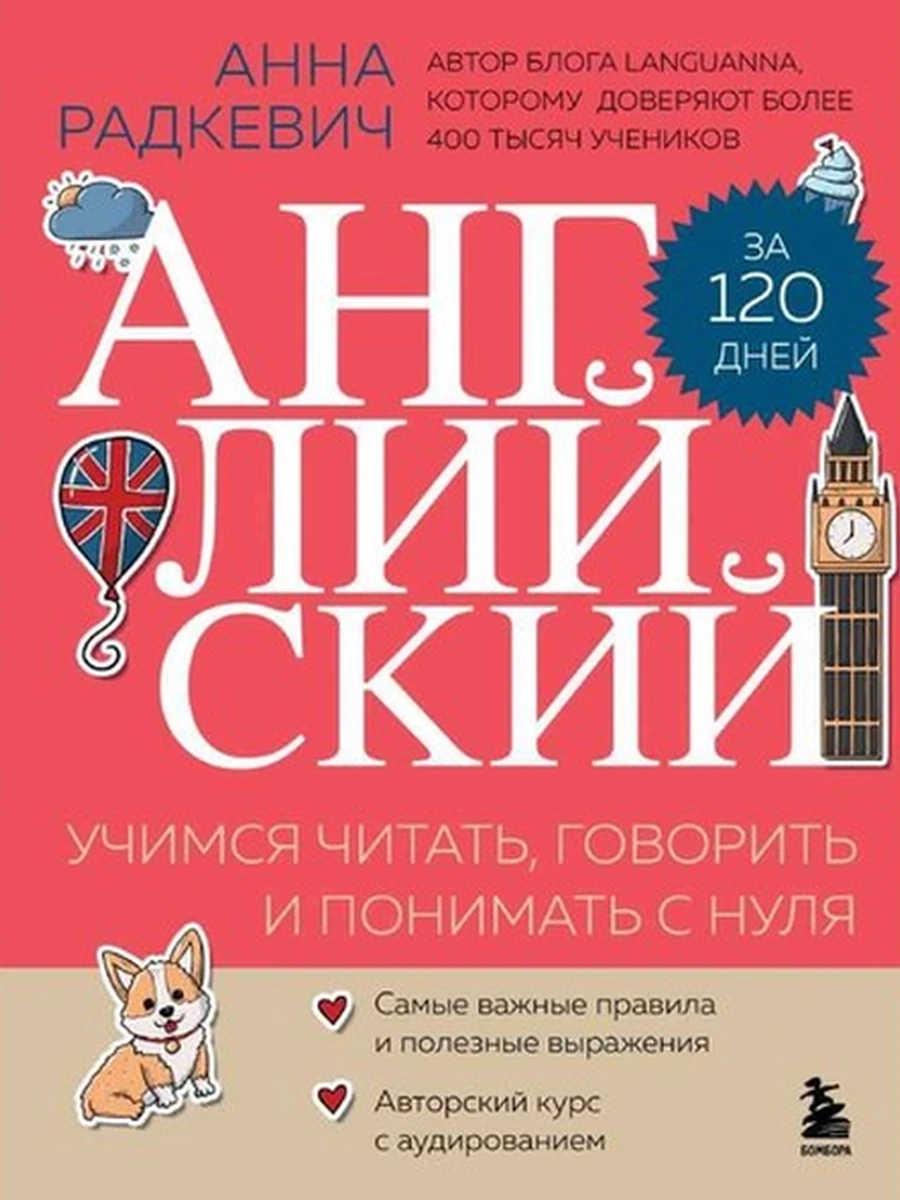Английский за 120 дней. Учимся читать, говорить и понимать с нуля Радкевич /Эксмо/