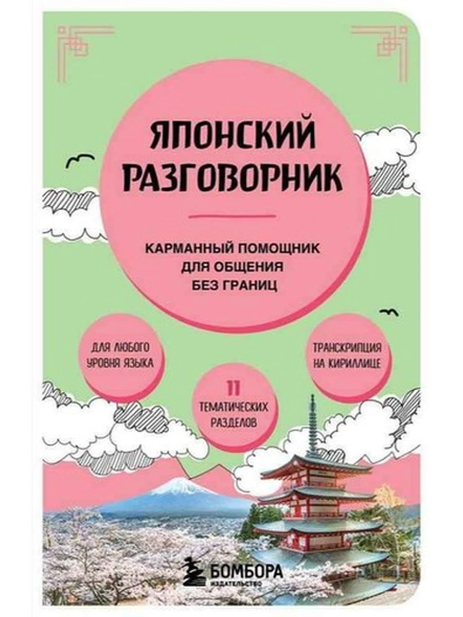 Японский разговорник /Эксмо/ Ваш личный помощник в поездках